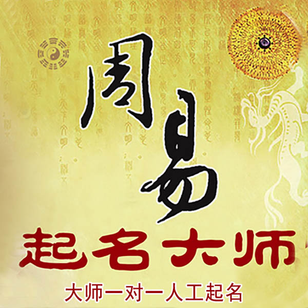 南陵起名大师 南陵大师起名 找田大师 41年起名经验